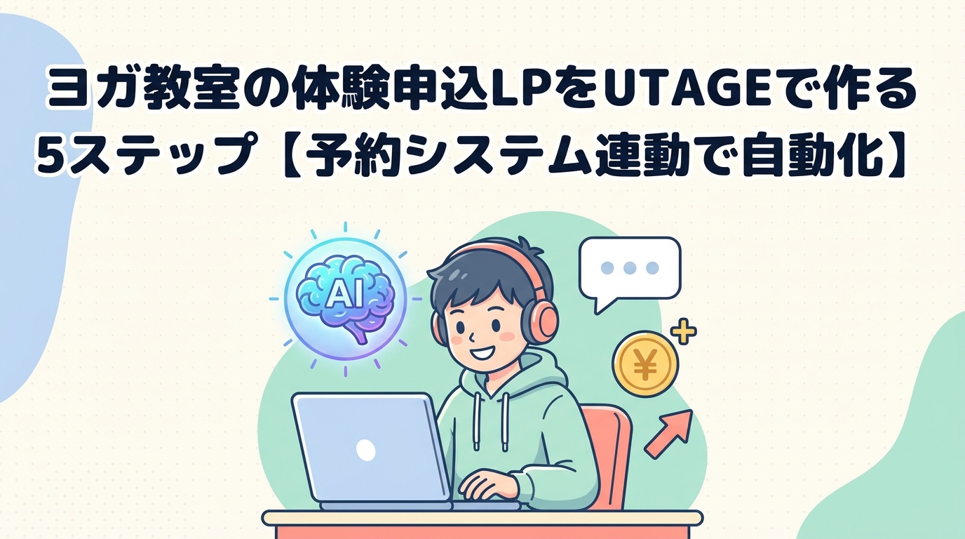 ヨガ教室の体験申込LPをUTA