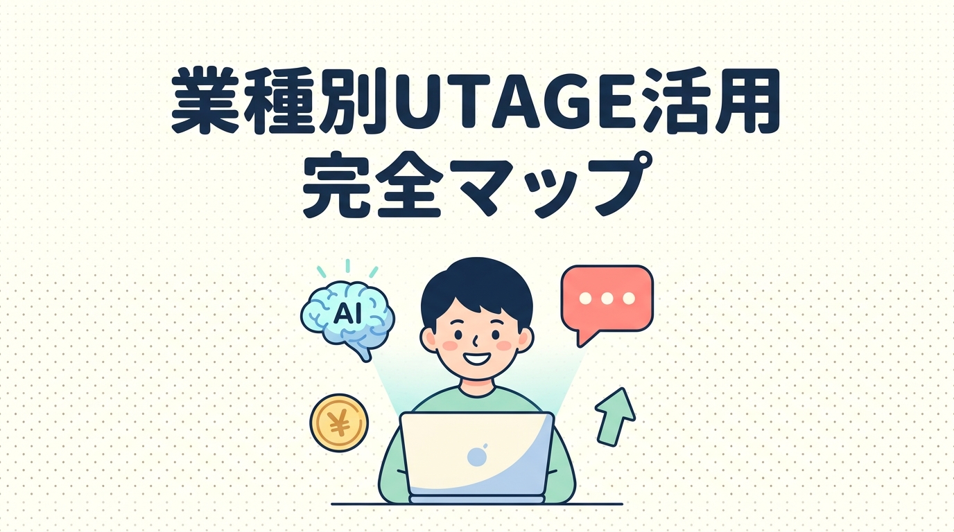 業種別UTAGE活用完全マップ