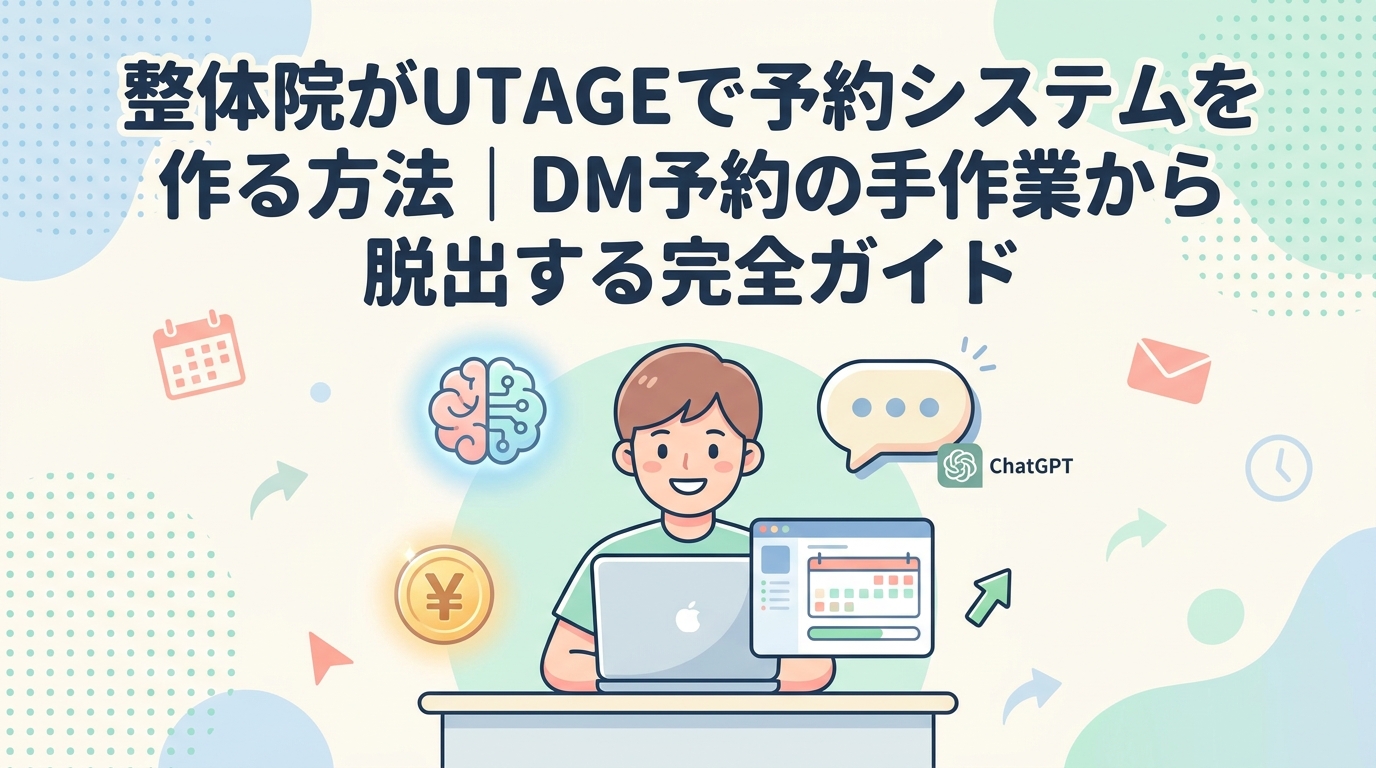整体院がUTAGEで予約システ