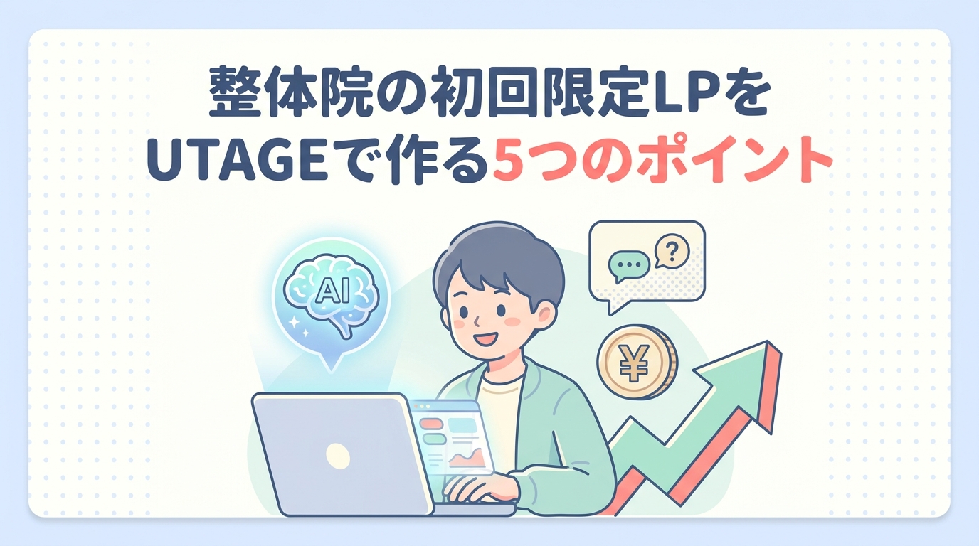 整体院の初回限定LPをUTAGEで作る5つのポイント