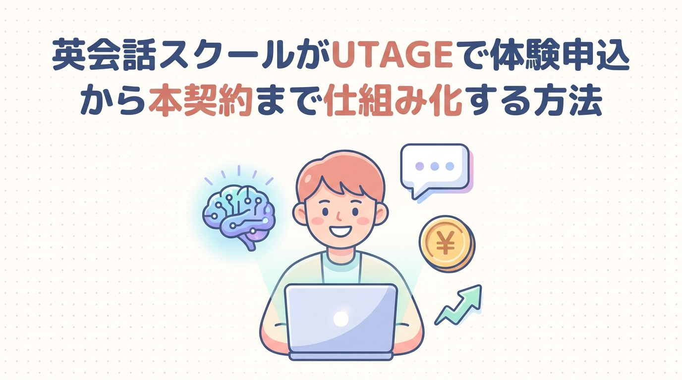 英会話スクールがUTAGEで体験申込から本契約まで仕組み化する方法