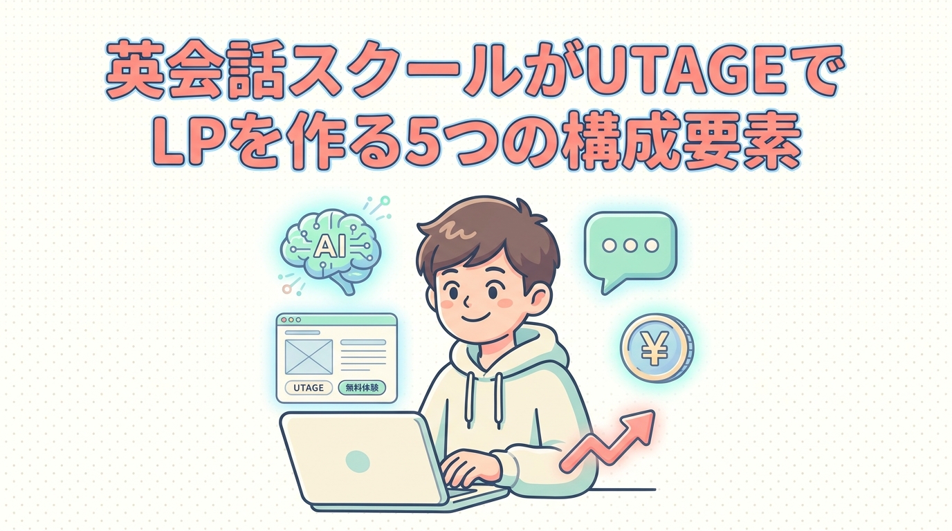 英会話スクールがUTAGEでLPを作る5つの構成要素