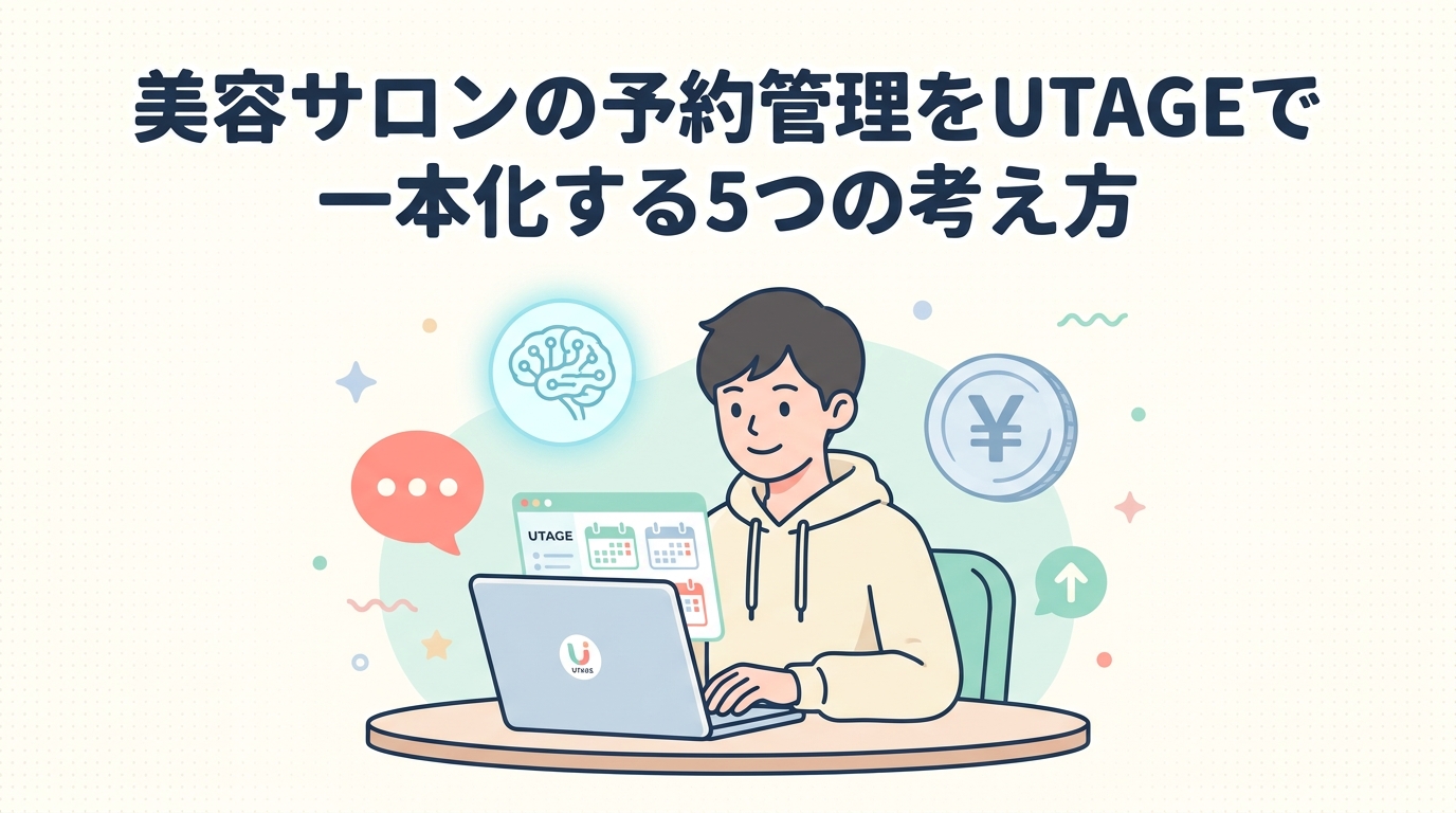 美容サロンの予約管理をUTAGEで一本化する5つの考え方