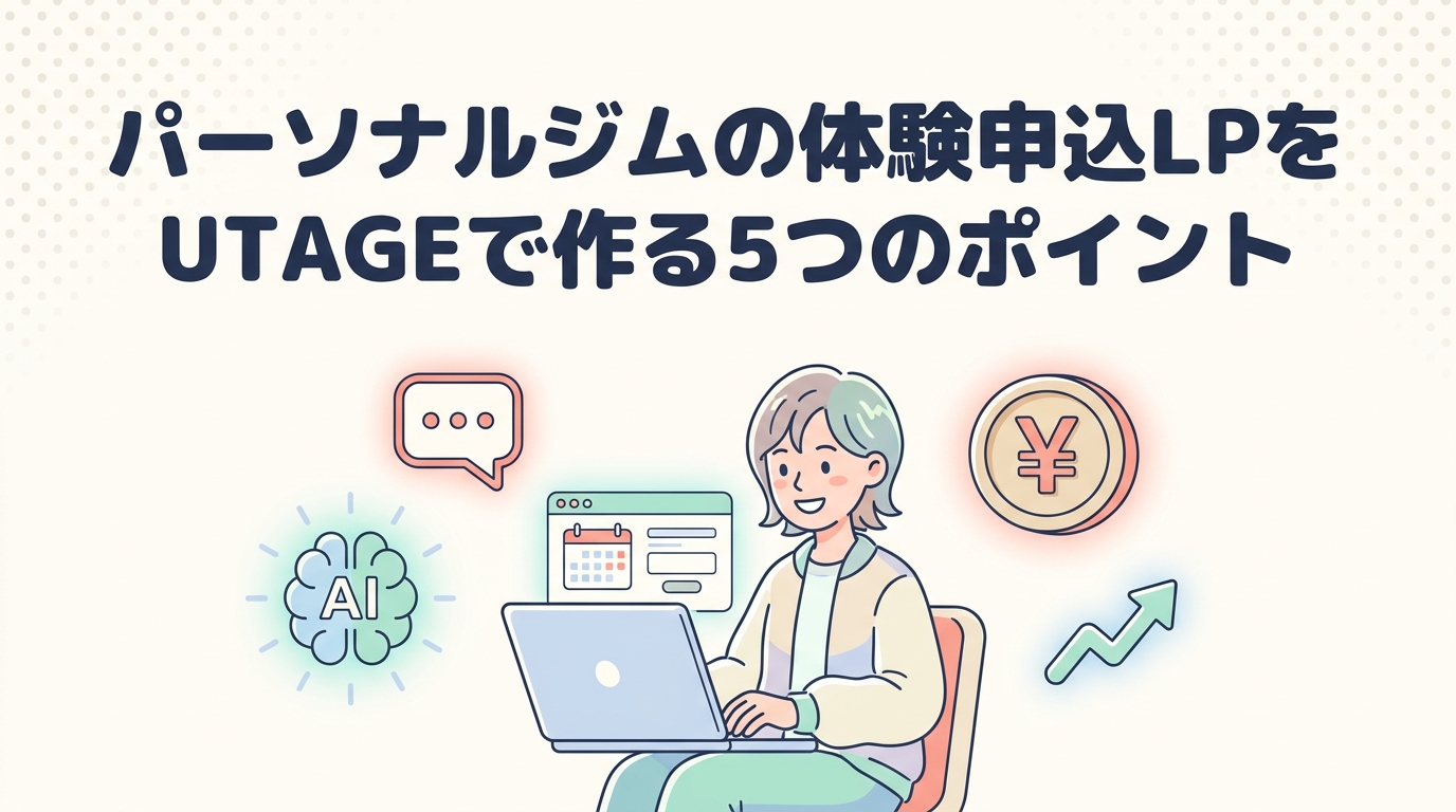 パーソナルジムの体験申込LPをUTAGEで作る5つのポイント