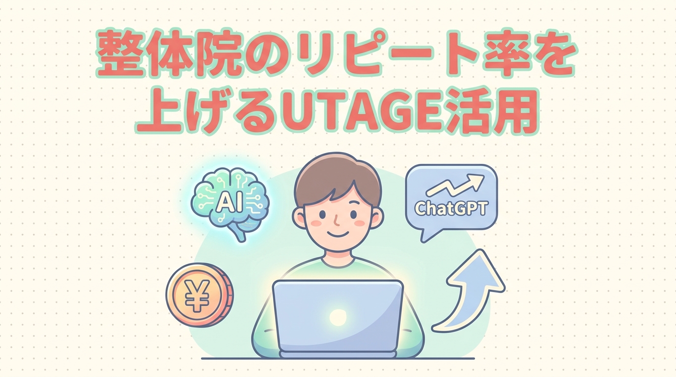 整体院のリピート率を上げるUTAGE活用