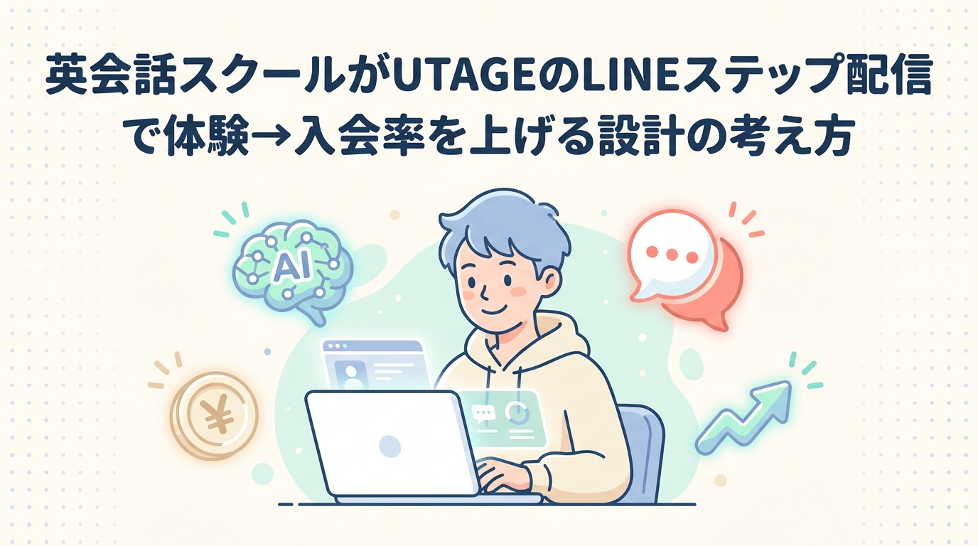 英会話スクールがUTAGEのLINEステップ配信で体験→入会率を上げる設計の考え方