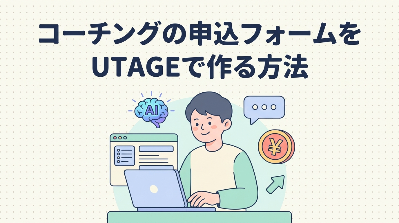 コーチングの申込フォームをUTAGEで作る方法