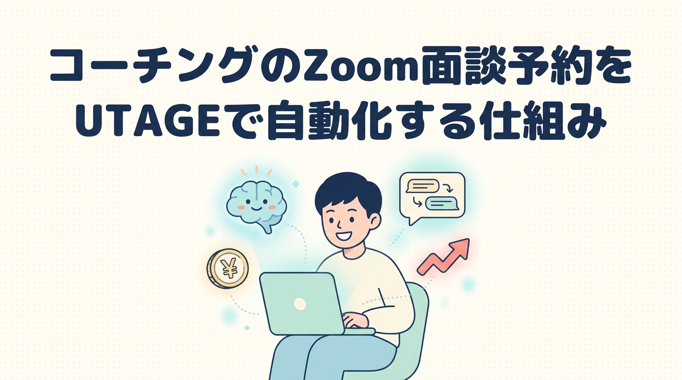 コーチングのZoom面談予約をUTAGEで自動化する仕組み