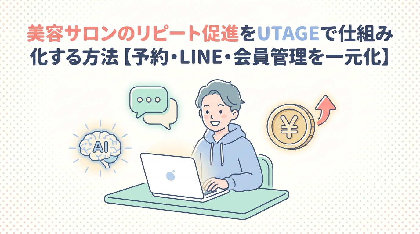 美容サロンのリピート促進をUTAGEで仕組み化する方法【予約・LINE・会員管理を一元化】