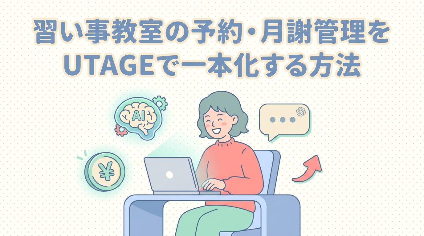 習い事教室の予約・月謝管理をUTAGEで一本化する方法
