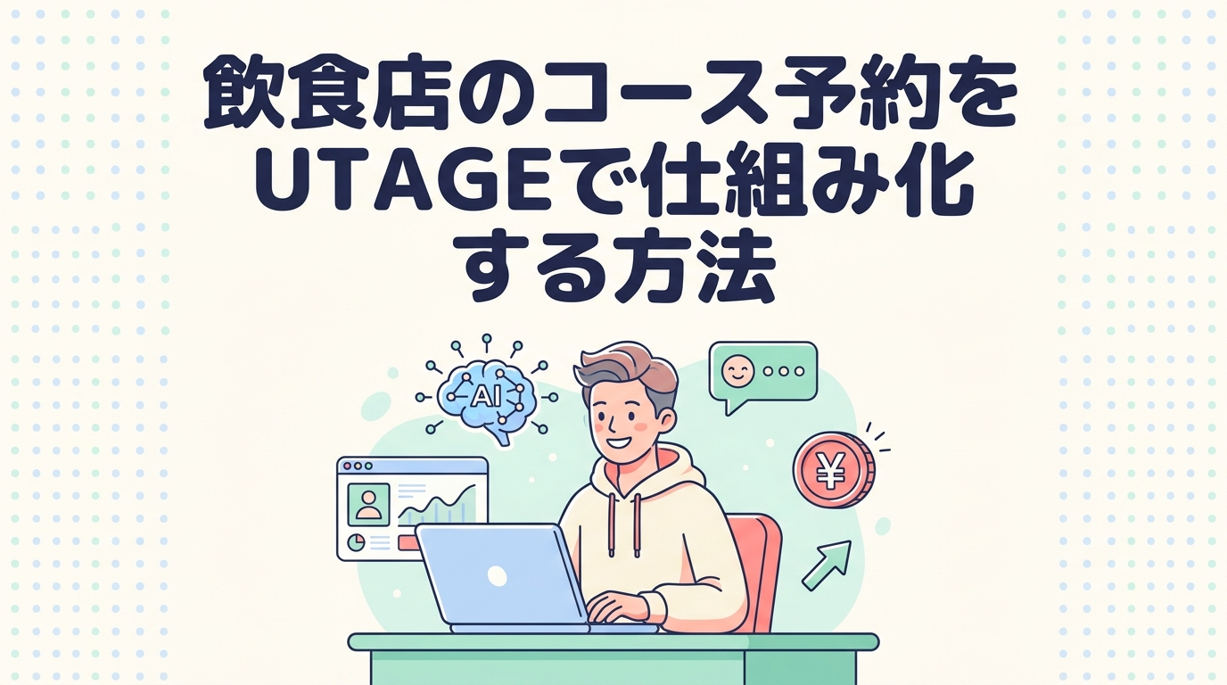 飲食店のコース予約をUTAGEで仕組み化する方法