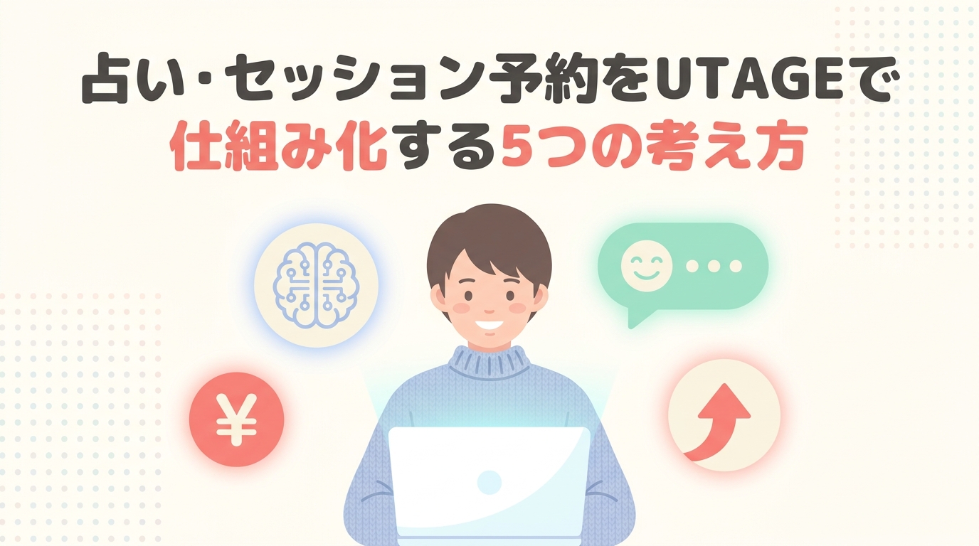 占い・セッション予約をUTAGEで仕組み化する5つの考え方
