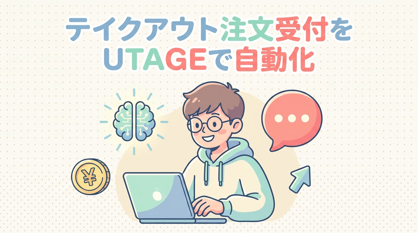 テイクアウト注文受付をUTAGEで自動化