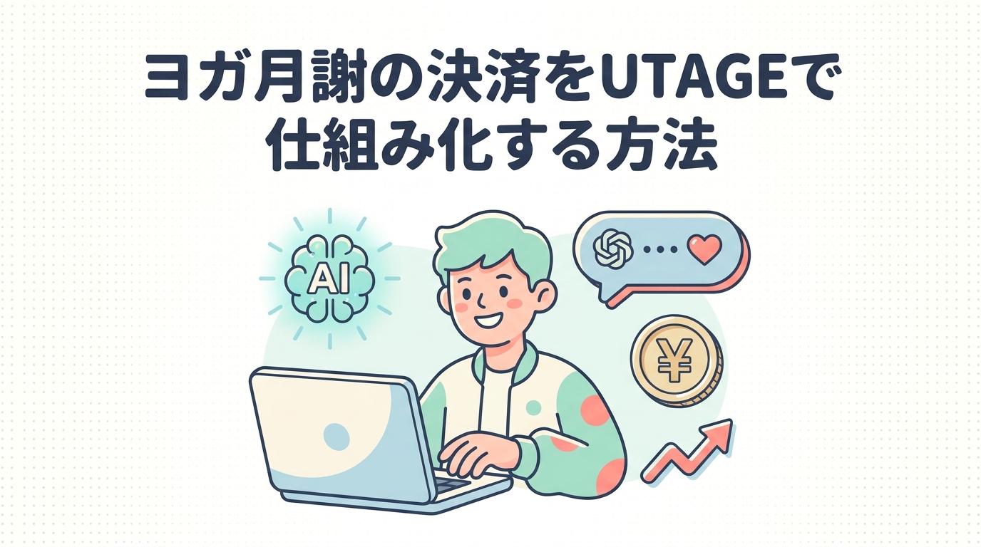 ヨガ月謝の決済をUTAGEで仕組み化する方法