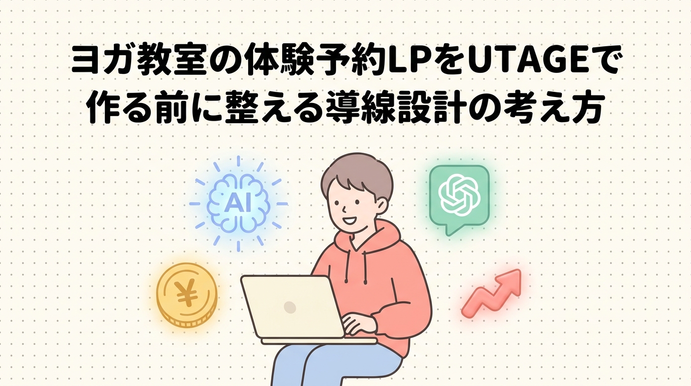 ヨガ教室の体験予約LPをUTAGEで作る前に整える導線設計の考え方