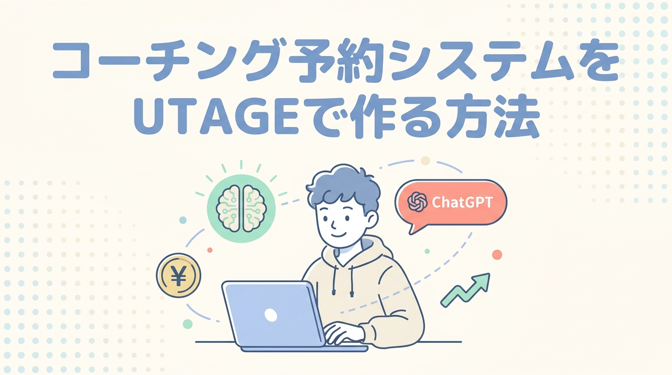 コーチング予約システムをUTAGEで作る方法