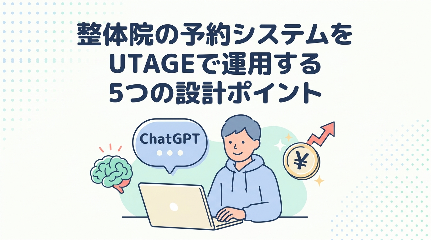 整体院の予約システムをUTAGEで運用する5つの設計ポイント