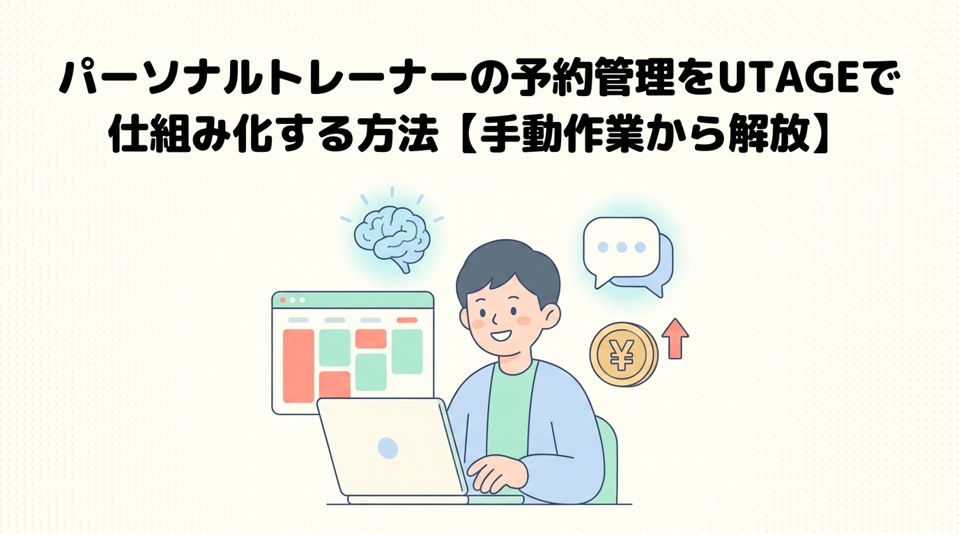 パーソナルトレーナーの予約管理をUTAGEで仕組み化する方法【手動作業から解放】