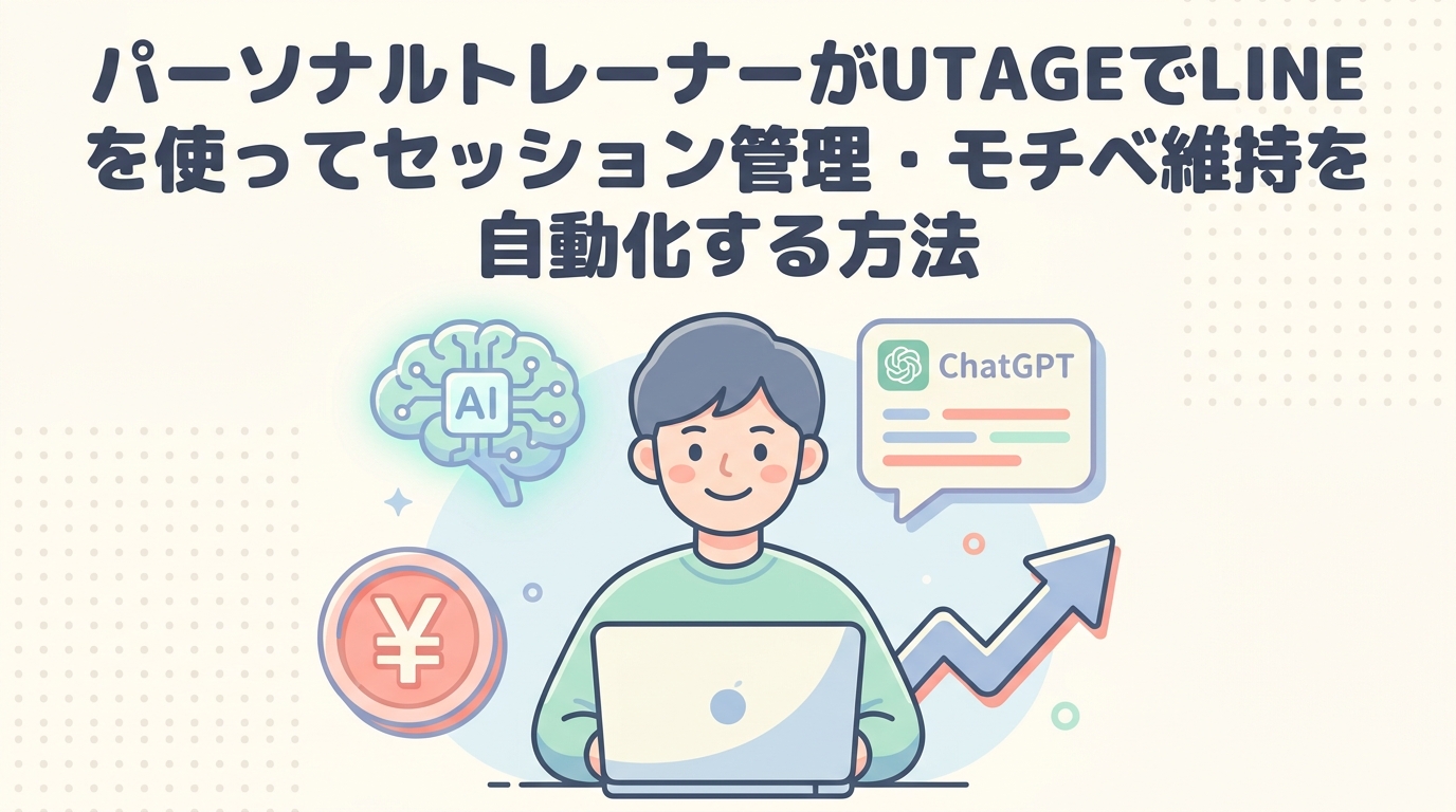 パーソナルトレーナーがUTAGEでLINEを使ってセッション管理・モチベ維持を自動化する方法