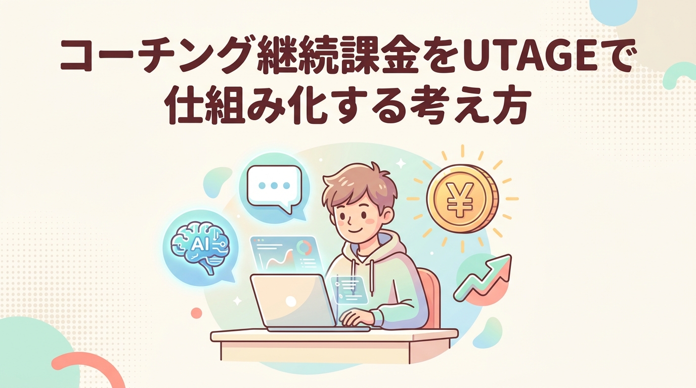 コーチング継続課金をUTAGEで仕組み化する考え方